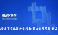 TPWallet安卓下载故障排查指