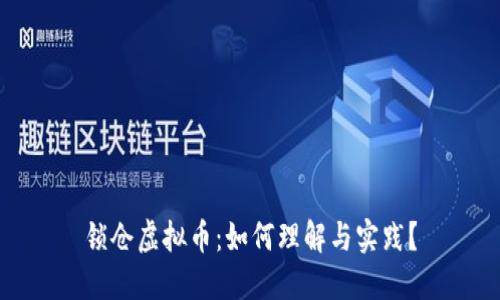 锁仓虚拟币：如何理解与实践？
