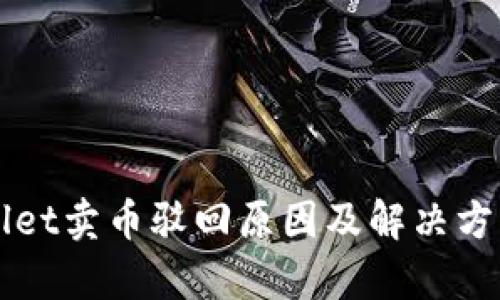 TPWallet卖币驳回原因及解决方案分析