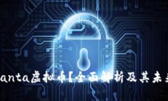 是什么是Santa虚拟币？全面