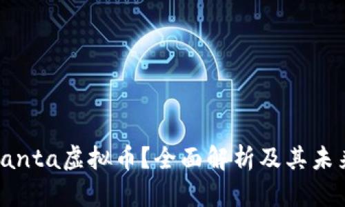 是什么是Santa虚拟币？全面解析及其未来发展趋势