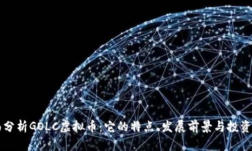 全面分析GOLC虚拟币：它的特点、发展前景与投资潜力