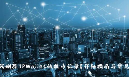 diaoti如何删除TPWallet的提币记录？详细指南与常见问题解答