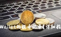 diaoti如何删除TPWallet的提币