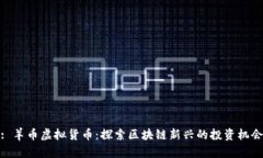 : 羊币虚拟货币：探索区块