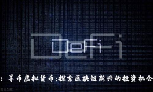 : 羊币虚拟货币：探索区块链新兴的投资机会