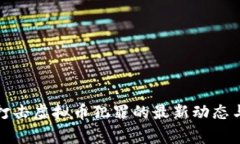 金华警方打击虚拟币犯罪