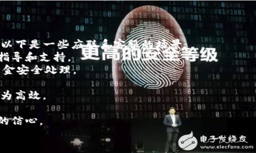 且的优质
  如何解决TPWallet打开薄饼时空白问题？ / 

相关关键词：
 guanjianci TPWallet, 薄饼, 打不开, 空白问题 /guanjianci 

内容主体大纲：
1. 引言
   - 介绍TPWallet及其用途
   - 解释薄饼是什么及其与TPWallet的关系

2. TPWallet空白问题概述
   - 什么情况会出现空白
   - 常见的用户反馈

3. 常见原因分析
   - 网络连接问题
   - 应用程序错误
   - 缓存和数据问题
   - 服务器问题

4. 解决TPWallet打开薄饼时空白的步骤
   - 检查网络连接
   - 清除缓存和数据
   - 重新安装TPWallet
   - 更新TPWallet应用
   - 检查服务器状态

5. 预防措施
   - 定期维护TPWallet
   - 注意软件更新
   - 保持良好的网络环境

6. 结语
   - 总结解决方案
   - 鼓励用户反馈问题和解决方法

问答部分：
1. TPWallet是什么？
2. 薄饼是什么，为什么需要TPWallet？
3. TPWallet空白问题的常见原因有哪些？
4. 如何清除TPWallet的缓存和数据？
5. 解决TPWallet空白问题后，如何保持应用的稳定性？
6. 何时应该联系TPWallet的客服？

---

### 引言
随着数字货币的蓬勃发展，越来越多的人开始使用各类钱包应用来管理和交易自己的数字资产。TPWallet作为一款功能强大的数字钱包，旨在为用户提供简单、安全的存储及交易体验。而薄饼（PancakeSwap）则是基于币安智能链（BSC）的一种去中心化交易所（DEX）。
在使用TPWallet连接薄饼进行交易时，一些用户偶尔会遇到打开薄饼时出现空白的问题，这不仅影响了用户体验，也给数字资产管理带来了不便。本文将详细探讨TPWallet打开薄饼时空白问题的成因及解决方法，帮助用户更好地使用这一工具。

### TPWallet空白问题概述
当用户在TPWallet中尝试访问薄饼时，如果界面显示为空白，这往往意味着应用无法正确加载薄饼的界面或内容。这种现象在不同的设备和网络环境中都有可能出现，给用户带来了困扰。
一些用户将这一问题反馈到各大社区和论坛，引发了广泛的讨论。部分用户在使用不同的网络连接后仍遇到此问题，而其他用户则在重启应用后恢复正常。这些反馈为我们深入分析问题提供了线索。

### 常见原因分析
#### 网络连接问题
网络连接不稳定是导致TPWallet打开薄饼时出现空白最常见的因素之一。如果用户的网络速度较慢或断流，TPWallet可能无法成功加载薄饼的内容。
#### 应用程序错误
有时TPWallet自身的程序错误或与薄饼的兼容性问题也可能导致空白现象。如果应用未按预期工作，用户可能需要更新或重新安装该应用。
#### 缓存和数据问题
应用程序积累的缓存数据可能影响其正常运行。过多的缓存可能导致应用无法正确读取和渲染薄饼的界面。
#### 服务器问题
薄饼作为一个去中心化交易所，其服务器状态也可能会影响其加载。从用户的反馈来看，薄饼服务器有时候会出现拥堵，导致无法正常访问。

### 解决TPWallet打开薄饼时空白的步骤
#### 检查网络连接
首先用户应确保自己的网络连接正常，可以尝试打开其他网页或应用以测试网络状态。如果网络不稳定，建议切换网络环境或重启路由器。
#### 清除缓存和数据
通过清除TPWallet的缓存和数据，用户可以消除存储的过期信息。用户只需在设备的设置中找到TPWallet应用，选择清除缓存和数据即可。
#### 重新安装TPWallet
如果清除缓存后问题仍然存在，用户可以尝试卸载TPWallet并重新安装。这往往能够解决应用潜在的错误。
#### 更新TPWallet应用
确保TPWallet应用为最新版本，开发者可能会定期发布更新修复错误和漏洞。用户可以通过应用商城检查是否有可用的更新。
#### 检查服务器状态
在访问薄饼时，也可以检查薄饼的服务器状态。例如，访问其官方网站或社交媒体渠道，确认是否存在系统维护或其他问题。

### 预防措施
#### 定期维护TPWallet
用户可以通过定期检查和清理TPWallet的缓存与数据，保持应用的最佳运行状态。这种做法能显著提升应用的性能，减少出现问题的概率。
#### 注意软件更新
安装所有软件及应用的更新，以确保获取最新的功能和安全补丁。这也是保持应用稳定运行的重要因素。
#### 保持良好的网络环境
建议用户在良好的网络环境中进行交易，避免在网络信号不好的地方进行数字资产管理。

### 结语
TPWallet打开薄饼时出现空白问题可能是由多个因素造成的。通过本文提供的指南，用户可以轻松识别并解决这些问题，从而更好地享受数字资产管理的乐趣。
我们鼓励用户在使用过程中反馈自己的问题和解决方法，这样能够帮助更多的人避免相同的麻烦，同时也促进TPWallet和薄饼的更好发展。

---

### 第一问：TPWallet是什么？
TPWallet是什么？
TPWallet是一款支持多种数字货币的数字钱包，用户可以在其中安全地存储、接收和发送各种加密资产。TPWallet提供了用户友好的界面和功能，包括资产管理、交易、交换和流动性池等。这使得TPWallet成为加密货币用户之间的重要工具，尤其是在交易和投资活动中。
TPWallet的重点在于其安全性和用户体验。通过使用先进的加密技术，TPWallet确保用户的资产免于受到潜在的网络攻击，而便捷的操作流程使得即使是新手用户也能快速上手。TPWallet不仅支持Ethereum、Binance Smart Chain等主流区块链，还为用户提供跨链功能，方便用户在不同链之间进行交易。
此外，TPWallet还定期发布更新，为用户提供最新的功能和安全保障。通过TPWallet，用户可以更便捷地参与去中心化金融（DeFi）项目，与全球用户进行数字资产交易，拓宽投资渠道。
总之，TPWallet不仅是一款安全可靠的钱包应用，还为用户提供了丰富的功能，以满足他们在数字货币时代的各种需求。

### 第二问：薄饼是什么，为什么需要TPWallet？
薄饼是什么，为什么需要TPWallet？
薄饼（PancakeSwap）是一个基于币安智能链（BSC）的去中心化交易所，允许用户以去中心化的方式进行代币交易。薄饼通过提供自动做市商（AMM）模型使得用户无需依赖传统的交易所，而是能够直接通过智能合约交易代币。用户可以将自己的资产存入流动性池，以赚取交易手续费和奖励。
薄饼上有许许多多的代币可供选择，用户能够利用平台的功能进行交易、质押获利等。由于其高效的交易速度及较低的交易费用，薄饼近年来受到越来越多用户的青睐。
为了使用薄饼，用户需要一个支持BSC的数字钱包，TPWallet正是这样的一款工具。TPWallet允许用户方便地管理其在薄饼上的资产，包括代币的存储、交易及流动性提供。用户通过TPWallet连接薄饼，可以轻松进行交易，同时确保资产的安全与私密。
通过TPWallet与薄饼的结合，用户可以最大化利用这一去中心化金融平台带来的收益，使他们能够在数字货币市场中更灵活、更高效地进行操作。

### 第三问：TPWallet空白问题的常见原因有哪些？
TPWallet空白问题的常见原因有哪些？
当用户在使用TPWallet打开薄饼时遇到空白界面，这一问题可能由多种因素导致。首先，最常见的原因是网络连接问题。不稳定或较慢的网络连接会导致应用无法加载必要的内容，造成空白现象。用户可以通过测试其他应用或网页来确认网络状态。
另一常见原因是TPWallet本身的应用程序错误。如果应用程序未按照预期工作，或者更新后出现了bug，用户可能会遇到无法加载薄饼内容的情况。在这种情况下，更新或重新安装可能是解决问题的有效途径。
缓存和数据问题也是导致空白的一个重要因素。过多的缓存数据可能影响应用的正常运行，定期清理缓存可以避免这种情况。用户可以通过设置中的应用管理功能轻松完成这一操作。
另外，薄饼的服务器状态也可能导致这一问题。由于薄饼处于去中心化的环境中，其服务器有时可能因流量大而无法响应请求，导致用户无法正常访问。用户可以访问薄饼相关的社交媒体查看实时状态更新。
最后，用户的设备问题，例如存储空间不足或操作系统不兼容，也可能妨碍应用的正常运行。确保使用的设备满足应用的基本要求，且有足够的存储空间，是维护应用正常运行的重要步骤。

### 第四问：如何清除TPWallet的缓存和数据？
如何清除TPWallet的缓存和数据？
清除TPWallet的缓存和数据是解决空白问题的一种有效方法。操作步骤具体如下：
1. **打开设备的设置** - 首先，找到并打开手机或设备的设置选项。这个选项通常在主屏幕上可以找到。
2. **进入应用管理** - 在设置页面中，找到“应用管理”或“应用程序”选项，点击进入。在某些设备中，这可能被称为“应用程序管理器”。
3. **查找TPWallet** - 在已安装的应用列表中，滚动查找并选择TPWallet应用。这可能需要一点时间，特别是如果设备上已安装多个应用时。
4. **清除缓存和数据** - 进入TPWallet的应用信息页面后，找到“存储”或“存储使用情况”选项。点击这个选项后，可以看到“清除缓存”和“清除数据”两个按钮。首先点击“清除缓存”，然后再点击“清除数据”。这将删除TPWallet的所有缓存文件及存储的应用数据，但不会删除用户的数字资产。
5. **重启TPWallet** - 清除缓存和数据后，返回主屏幕，重新启动TPWallet应用。有时候，应用会在重新启动后自动重建必要的缓存，解决正常使用可能需要的所有数据。
以上步骤适用于大多数手机操作系统，包括iOS和Android。如果用户依然无法解决空白问题，可能需要考虑重新安装TPWallet或检查网络状态。

### 第五问：解决TPWallet空白问题后，如何保持应用的稳定性？
解决TPWallet空白问题后，如何保持应用的稳定性？
在解决TPWallet打开薄饼时出现的空白问题后，保持应用的稳定性是每个用户需要关注的。以下是一些建议：
1. **定期检查更新** - TPWallet和薄饼双方都可能会推出更新，以修复已知问题和提升性能。定期检查应用商店，确保你的TPWallet应用保持最新版本。开启自动更新功能可以避免遗漏重要的版本更新。
2. **保持稳定的网络连接** - 良好的网络连接对任何在线应用至关重要。在使用TPWallet时，确保连接到稳定和快速的Wi-Fi网络。如果有必要，还可以考虑使用有线连接以增强稳定性。
3. **定期清理缓存与数据** - 即便问题解决后，定期清理应用缓存和数据也是维护稳定性的重要步骤。可以每隔几周进行一次这样的清理，以避免过多缓存影响应用性能。
4. **设备健康** - 保持设备的存储空间充足，定期移除不再需要的应用和文件，以确保TPWallet有运行空间。使用专门的清理工具可以帮助设备性能。
5. **关注薄饼与TPWallet的官方动态** - 关注它们的官方网站和社交媒体账号，获取实时的信息及状态更新。这将帮助你及时了解系统维护、故障或升级信息，提前做好准备。
6. **备份重要数据** - 定期备份TPWallet中的关键信息和资产，以防万一。如果在使用过程中遇到问题，可以迅速恢复数据。
通过上述方法，用户可以有效增强TPWallet的稳定性，确保在使用数字货币时享有顺畅的体验。

### 第六问：何时应该联系TPWallet的客服？
何时应该联系TPWallet的客服？
在使用TPWallet的过程中，用户有时会遇到问题。在某些情况下，自己解决无法达到理想效果，联系TPWallet的客服就显得尤为重要。以下是一些应联系客服的场景：
1. **持续的应用错误** - 如果在尝试了常规的解决方法后，TPWallet仍然频繁崩溃或无法正常工作，客服团队可以提供进一步的指导和支持。
2. **资金丢失或转账问题** - 用户在进行交易时，如果遇到资金未到账或显示错误的情况，务必尽快联系TPWallet客服，以确保资金安全处理。
3. **账户安全问题** - 如果用户怀疑自己的账户被黑客攻击，或发现异常登陆行为，应立即联系客服进行账户安全审查。
4. **复杂的技术问题** - 对于一些专业的技术问题，用户可能会发现自我解决的难度加大。在这种情况下，求助于客服专业人士更为高效。
5. **未解的功能问题** - 如果用户在使用TPWallet的某些特定功能时遇到持续失败，客服团队可以提供针对性的信息与帮助。
6. **隐私和数据安全问题** - 在用户对TPWallet的隐私政策或数据管理有疑问时，咨询客服可帮助澄清这些担忧，提高用户使用的信心。
总之，及时联系TPWallet客服，有助于用户快速解决问题、保护资产安全以及获取功能相关的辅助信息，从而提升整体用户体验。