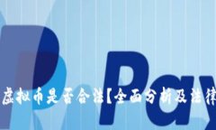 私人交易虚拟币是否合法
