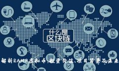 全面解析RAMP虚拟币：投资