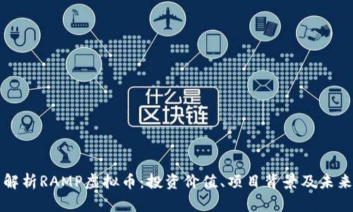 全面解析RAMP虚拟币：投资价值、项目背景及未来展望