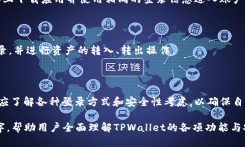   TPWallet：如何使用不同方式登录br / / 

 guanjianci TPWallet, 登录方式, 数字钱包, 安全性br / /guanjianci 

## 内容主体大纲

1. 引言
   - 介绍TPWallet及其重要性

2. TPWallet概述
   - 什么是TPWallet
   - TPWallet的核心功能
   - TPWallet的目标用户群体

3. 登录方式详解
   - 3.1 邮箱登录
     - 注册过程
     - 登录步骤
   - 3.2 手机号码登录
     - 注册过程
     - 登录步骤
   - 3.3 第三方登录
     - 使用社交媒体账号
     - 国内外的第三方登录选项

4. 安全性考虑
   - 4.1 密码安全
     - 如何设置一个安全的密码
     - 密码管理技巧
   - 4.2 二步验证
     - 什么是二步验证
     - 如何启用二步验证

5. 常见问题解答
   - 5.1 如果忘记密码怎么办？
   - 5.2 为什么登录失败？
   - 5.3 如何解绑手机号或邮箱？
   - 5.4 如何保护我的账户安全？
   - 5.5 是否可以在多设备上使用TPWallet？
   - 5.6 登录后如何管理我的资产？

6. 结论
   - 总结TPWallet的重要性和使用注意事项

---

### 1. 引言

在数字化时代，数字钱包已经成为越来越重要的金融工具。TPWallet作为其中一款知名的数字钱包，受到了许多用户的青睐。本文将重点探讨TPWallet的登录方式，以及如何确保账户安全。

### 2. TPWallet概述

#### 2.1 什么是TPWallet

TPWallet是一款多功能的数字钱包，不仅支持加密货币交易，还支持传统货币的管理。它为用户提供了一种便捷、安全的资产管理方式。

#### 2.2 TPWallet的核心功能

TPWallet的核心功能包括钱包的创建与管理、交易记录的查询、以及便捷的交换功能。此外，TPWallet还提供多种资产类别的管理，使用户能够轻松对接不同的金融产品。

#### 2.3 TPWallet的目标用户群体

TPWallet主要面向对数字资产感兴趣的用户，尤其是年轻一代投资者。这款钱包还吸引了多种行业的专业人士，他们需要一个可靠的方式来管理其数字资产。

### 3. 登录方式详解

#### 3.1 邮箱登录

##### 注册过程

首先，下载TPWallet应用，并选择注册选项。接下来，输入有效的邮箱地址和密码。系统会发送一封验证邮件，用户需点击邮件中的链接完成邮箱验证。

##### 登录步骤

输入你的注册邮箱和密码，点击“登录”按钮。如果信息无误，你将在几秒钟内进入TPWallet界面。

#### 3.2 手机号码登录

##### 注册过程

同样地，在TPWallet应用中选择“注册”，输入你的手机号码并设置密码。系统会发送一条验证码到你的手机，输入验证码以完成注册。

##### 登录步骤

选择手机号码登录选项，输入你的手机号码和密码。输入正确后，系统将引导你进入钱包页面。

#### 3.3 第三方登录

##### 使用社交媒体账号

TPWallet支持多种社交媒体账号登录，包括Facebook、Google等。选择相应的社交媒体图标，按照弹出的窗口完成授权。

##### 国内外的第三方登录选项

不同地区可能会有不同的第三方选项，用户需根据自身情况选择合适的登录方式。

### 4. 安全性考虑

#### 4.1 密码安全

##### 如何设置一个安全的密码

用户应选择包含字母、数字和特殊字符的复杂密码，避免使用生日、姓名等常见信息作为密码。

##### 密码管理技巧

合理使用密码管理工具，很多工具能够帮助用户生成和存储安全密码，减少在登录时的安全风险。

#### 4.2 二步验证

##### 什么是二步验证

二步验证（2FA）是另一层安全保护，用户在登录时，除了输入密码外，还需提供另一种认证方式，比如手机验证码。

##### 如何启用二步验证

在TPWallet账户设置中找到安全选项，按照系统提示启用二步验证，并绑定手机或电子邮箱用以接收验证码。

### 5. 常见问题解答

#### 5.1 如果忘记密码怎么办？

用户可通过登录页面的“忘记密码”链接重置密码。系统会要求通过注册邮箱或手机获取验证码来设置新密码。

#### 5.2 为什么登录失败？

登录失败可能由于多种原因，包括输入错误密码、未验证邮箱或手机号等。用户需认真检查并根据提示进行操作。

#### 5.3 如何解绑手机号或邮箱？

在账户设置中，找到绑定信息，按照提示进行解绑操作。在解绑之前，系统可能要求再次验证身份，以确保账户安全。

#### 5.4 如何保护我的账户安全？

除了设置复杂的密码和启用二步验证外，用户还需定期更换密码，并避免在不安全的网络环境下登录，确保个人信息安全。

#### 5.5 是否可以在多设备上使用TPWallet？

是的，TPWallet支持多设备登录。用户只需根据自己的需求，在任意设备上下载应用并使用相同的登录信息进入账户。

#### 5.6 登录后如何管理我的资产？

用户在登录后可通过主界面访问资产管理功能，查看资产总额、交易记录，并进行资产的转入、转出操作。

### 6. 结论

TPWallet不仅是一款方便的数字钱包，还具备多种安全保障措施。用户应了解各种登录方式和安全性考虑，以确保自己的数字资产安全。

在接下来的内容中，详尽解答上述问题，每个问答的字数不少于600个字，帮助用户全面理解TPWallet的各项功能与安全措施。