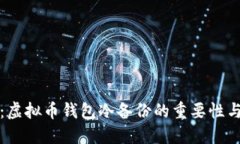 完整指南：虚拟币钱包冷
