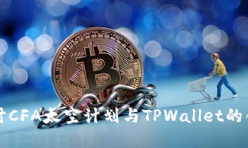 深入探讨CFA太空计划与TPWallet的创建历程