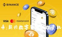MPV虚拟币：新兴数字货币