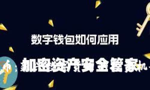 MPV虚拟币：新兴数字货币的投资机会与风险