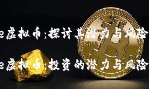 Ryze虚拟币：探讨其潜力与风险

Ryze虚拟币：投资的潜力与风险解析