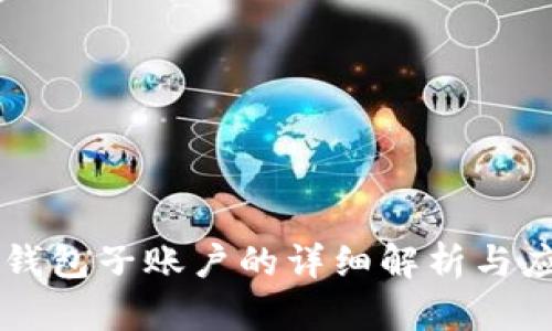 虚拟币钱包子账户的详细解析与应用指南