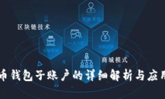 虚拟币钱包子账户的详细