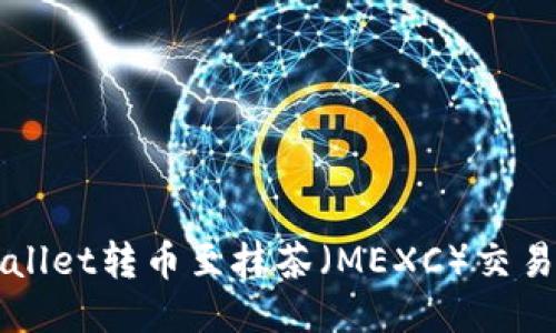 如何通过TPWallet转币至抹茶（MEXC）交易所的详细指南