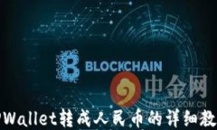 TPWallet转成人民币的详细教