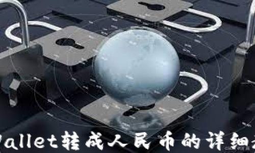 
TPWallet转成人民币的详细教程