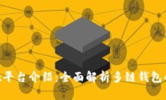 TokenPocket平台介绍：全面解
