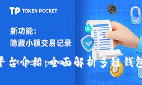 TokenPocket平台介绍：全面解析多链钱包的优势与功能