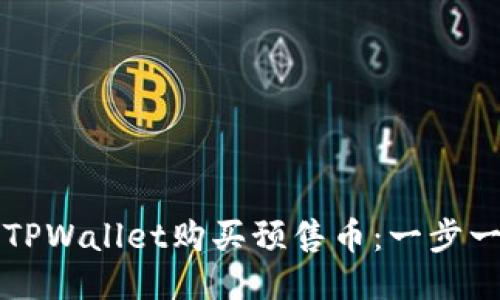 如何通过TPWallet购买预售币：一步一步的指南