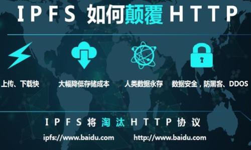 jiaoti虚拟币继承权：如何确保您的数字资产得以传承/jiaoti  
虚拟币, 继承权, 数字资产, 区块链/guanjianci  

### 内容主体大纲

1. 引言  
   - 虚拟币的崛起与重要性  
   - 继承权的基本概念  
   - 虚拟币与传统资产的比较  

2. 虚拟币继承权的法律背景  
   - 各国法律对虚拟币的认定  
   - 继承权的法律基础  
   - 虚拟币在遗产继承中的地位  

3. 虚拟币的所有权与转移  
   - 虚拟币的所有权如何确认  
   - 如何转移虚拟币所有权  
   - 交易所与钱包的角色  

4. 遗嘱与虚拟币  
   - 如何在遗嘱中指定虚拟币继承人  
   - 遗嘱执行中的注意事项  
   - 在哪个法律框架下生效  

5. 解决虚拟币继承中的争议  
   - 典型案例分析  
   - 争议解决的法律途径  
   - 如何预防争议的发生  

6. 未来发展趋势  
   - 政府对虚拟币监管的变化  
   - 虚拟币继承权的前景  
   - 建议与最佳实践  

7. 结论  
   - 虚拟币继承权的重要性  
   - 对个人及家庭的影响  
   - 号召保护数字资产  

### 详细内容

#### 1. 引言

近年来，随着比特币、以太坊等虚拟币的火爆，人们逐渐认识到它们在现代金融体系中的重要性。作为新兴资产类别，虚拟币的总市值在短短几年内剧增，使得许多人开始将之视为财富的存储方式。然而，关于虚拟币的继承问题却鲜有讨论，许多人在规划遗产时往往忽略了这一重要资产。

继承权是指一个人在去世后，其遗产由合法的继承人获得的权利。在传统法律体系下，继承权有着清晰的规定，但在数字资产领域，情况就复杂得多。与传统资产相比，虚拟币具有匿名性、去中心化等特点，这使得其继承权的问题显得尤为重要且复杂。

#### 2. 虚拟币继承权的法律背景

首先，了解各国法律对虚拟币的认定十分关键。虽然在某些国家，虚拟币被视为财产，但在其他国家，它可能被视为商品或货币。例如，德国将比特币视为财产，而在美国，各州的法律则不尽相同。然而，这些法律的变动给虚拟币的继承权带来了挑战。

继承权的法律基础主要源于民法和商法，但虚拟币的独特性质可能导致无法适用这些传统法律。在某些情况下，遗产的合法性还需要通过二次确认，增加了继承的复杂性。

虚拟币在遗产继承中的地位通常允许继承人获得相关资产，但法律认定的滞后性常常导致资产在继承时处于不确定或争议状态，亟需法律上的发展和改革。

#### 3. 虚拟币的所有权与转移

确认虚拟币的所有权是继承过程中最为重要的环节。虚拟币的所有权由私钥决定，持有私钥的人即为该虚拟币的所有者。因此，在继承问题上，拥有私钥成为关键所在。

一旦确认所有权，转移虚拟币的过程相对简单。但针对不同的交易所和钱包服务，继承人的身份验证和资产转移的步骤可能各不相同，增加了继承的难度。

同时，许多用户在选择交易所和钱包时也未对其继承政策进行深入了解，导致遗产未被妥善管理。这就要求投资者在投资虚拟币时，也应当考虑继承问题并进行相应规划。

#### 4. 遗嘱与虚拟币

在制订遗嘱时，务必注明虚拟币及其相关资产的具体情况。例如，明确指定继承人以及虚拟币存储位置，以便于继承人理解和管理资产。

在遗嘱执行中，执行人需确保虚拟币的转移符合相关法律规定。尤其是在涉及多国遗产时，遵循不同国家法律的要求显得尤为重要。

建立一个清晰而具体的遗嘱不仅有助于减少生态争议，还能提高遗产分配的效率，因此，专家建议每位虚拟货币投资者都应当认真对待遗嘱的编写工作。

#### 5. 解决虚拟币继承中的争议

在虚拟币继承过程中，争议的情况时有发生，特别是在多个继承人之间。常见的争议主要集中在虚拟币的所有权确认及分配上。通过分析典型案例，可以发现，缺乏明确的法律框架和有效的遗产规划是争议的根源。

解决争议的法律途径包括诉讼和调解。许多国家开始设立专门的区块链仲裁机构，以方便处理虚拟币相关的争议。

为预防未来的争议，建议投资者在合理规划遗产时，应考虑多种可能性，制定详尽的资产分配方案，以确保各方的权益得到保护。

#### 6. 未来发展趋势

在全球范围内，虚拟币监管正在不断变化，各国政府对虚拟币的认证和税收政策也在逐步完善。这些变化势必将影响虚拟币的继承权问题，推动相关法律的制定。

未来，随着虚拟币交易的普及，关于虚拟币的继承权的立法和司法实践也将得到进一步发展，可能会出现更为明确的法律解决方案，帮助继承人顺利传承数字资产。

因此，投资者在进行虚拟币投资时，应保持对政策和法律变化的关注，以便及时调整自己的资产管理策略。

### 结论

在数字资产的时代，虚拟币的继承权问题日益受到重视。作为投资者，了解虚拟币的继承权和相关法律是确保资产安全与传承的重要步骤。伴随着法律制度的完善，数字资产继承问题将趋于透明和规范。

对于每个虚拟货币投资者来说，做好资产传承安排不仅是保护自己的权益，也是在为家庭的未来着想。希望每位读者都能意识到虚拟币继承权的重要性，及时进行合理的规划和安排。

### 相关问题探讨

1. 如何确认虚拟币的所有权？
2. 虚拟币在国际继承法中面临哪些挑战？
3. 遗嘱中应如何记录虚拟币的信息？
4. 如何处理与虚拟币相关的继承争议？
5. 各国对虚拟币的监管如何影响继承权？
6. 如何制定有效的虚拟币遗产规划？

以上内容大纲及问题均可扩展至3500字甚至更多，确保对虚拟币继承权的探讨全面而深入。