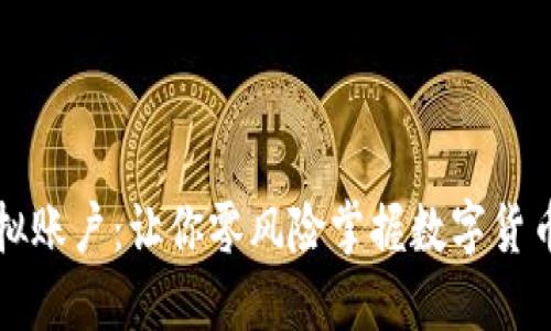 虚拟币模拟账户：让你零风险掌握数字货币投资技巧