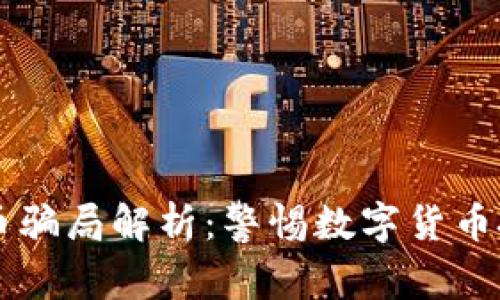 虚拟亚欧币骗局解析：警惕数字货币投资的陷阱