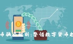虚拟亚欧币骗局解析：警