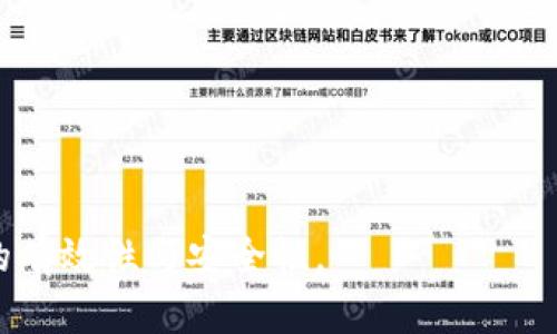   TP观察钱包：加密资产管理的未来趋势 / 
 guanjianci TP观察钱包, 加密资产, 数字货币, 钱包安全 /guanjianci 

## 内容主体大纲

1. **TP观察钱包概述**
   - 1.1 什么是TP观察钱包
   - 1.2 TP观察钱包的功能与特点
   - 1.3 TP观察钱包与其他钱包的区别

2. **TP观察钱包的安全性**
   - 2.1 钱包安全的重要性
   - 2.2 TP观察钱包如何保护用户资产
   - 2.3 遇到安全问题时的应对措施

3. **使用TP观察钱包的好处**
   - 3.1 多币种支持
   - 3.2 用户友好的界面
   - 3.3 数据隐私与安全性

4. **TP观察钱包的设置与使用指南**
   - 4.1 如何下载与安装TP观察钱包
   - 4.2 创建账户与备份
   - 4.3 转账与收款的操作步骤

5. **TP观察钱包的常见问题**
   - 5.1 钱包无法打开怎么办
   - 5.2 钱包交易延迟处理
   - 5.3 账户被盗如何找回

6. **未来展望**
   - 6.1 加密钱包的发展趋势
   - 6.2 TP观察钱包未来的功能与计划
   - 6.3 对用户的建议

---

## 正文内容

### 1. TP观察钱包概述

#### 1.1 什么是TP观察钱包

TP观察钱包是一款专为加密货币投资者设计的数字资产管理工具。它不仅支持主流币种的存储与交易，还提供实时市场监测和资产分析功能。通过TP观察钱包，用户可以轻松地查看其资产组合的表现，同时进行交易和资产管理。

#### 1.2 TP观察钱包的功能与特点

TP观察钱包的主要功能包括多币种支持、实时行情遍历、快速转账及资产监控。对于初学者，钱包提供了简单明了的用户界面；而对于专业用户，也有高级分析工具可供使用。此外，TP观察钱包还有自动更新的功能，能够及时获取市场动态和行情变化。

#### 1.3 TP观察钱包与其他钱包的区别

与其他钱包相比，TP观察钱包功能更加全面，用户体验更为友好。许多钱包仅侧重于存储，而TP观察钱包不仅可以存储，还提供投资分析、市场趋势预测等功能。其安全性也处于行业领先水平，设有多重保护机制。

### 2. TP观察钱包的安全性

#### 2.1 钱包安全的重要性

在加密货币投资的领域，安全性是用户最为关心的话题之一。黑客攻击、帐号被盗等安全隐患时刻威胁着投资者的数字资产。因此，选择一款安全可靠的钱包至关重要。

#### 2.2 TP观察钱包如何保护用户资产

TP观察钱包通过多种方式保护用户的资产。例如，采用加密技术来保障用户数据和资产的安全。此外，钱包还支持两步验证、数据备份等功能，降低了账户被盗的风险。用户还可以选择将资产储存于离线模式，进一步增强安全性。

#### 2.3 遇到安全问题时的应对措施

如果用户在使用TP观察钱包时遇到安全问题，如账户被盗或交易异常，可以通过钱包的客服客服系统寻求帮助。同时，TP观察钱包提供详细的安全指南和常见问题解答，帮助用户了解如何避免和应对安全问题。

### 3. 使用TP观察钱包的好处

#### 3.1 多币种支持

TP观察钱包支持多种主流数字货币，包括比特币、以太坊等热门币种，为用户提供更加便捷的资产管理体验。无论是买入、卖出，还是资产监控，都可以在同一平台完成。

#### 3.2 用户友好的界面

TP观察钱包的设计理念以用户为中心，操作界面简约清晰，用户可以快速上手。无论是新手用户还是有经验的投资者，都能够在短时间内熟悉钱包的操作。

#### 3.3 数据隐私与安全性

TP观察钱包高度重视用户隐私及数据保护，所有用户数据均经过加密处理，不会存储在服务器上，最大程度上保护用户信息不被泄露。

### 4. TP观察钱包的设置与使用指南

#### 4.1 如何下载与安装TP观察钱包

用户可以通过官方渠道下载TP观察钱包，确保软件来源的安全性。安装过程简单直接，按照提示步骤完成便可。

#### 4.2 创建账户与备份

首次使用时，用户需要创建新账户并设置安全密码。建议用户定期备份钱包数据，防止意外情况造成的资产损失。

#### 4.3 转账与收款的操作步骤

在TP观察钱包中进行转账或收款操作，都十分简便。用户只需输入对方地址和金额，确认后即可快速完成交易。

### 5. TP观察钱包的常见问题

#### 5.1 钱包无法打开怎么办

如果用户遇到钱包无法打开的情况，可以检查网络连接，确认软件是否为最新版本。如果问题仍未解决，建议联系技术支持。

#### 5.2 钱包交易延迟处理

发生交易延迟时，用户可以在TP观察钱包内查看交易状态。如果交易长时间未完成，可以选择取消交易并重新发起。

#### 5.3 账户被盗如何找回

若遇到账户被盗问题，用户应及时联系TP观察钱包支持团队，并提供相关信息以帮助恢复账户。同时，建议用户定期更改密码并启用双重认证，防止此类事件再次发生。

### 6. 未来展望

#### 6.1 加密钱包的发展趋势

随着加密货币市场的不断发展，钱包的功能也在持续增强。未来，TP观察钱包将加入更多智能化的管理功能，以满足用户日益增长的需求。

#### 6.2 TP观察钱包未来的功能与计划

TP观察钱包正在研发未来的多种新功能，如智能合约支持、去中心化金融（DeFi）集成等，以提升用户的投资体验。

#### 6.3 对用户的建议

用户在使用TP观察钱包时，应保持警惕，定期进行安全检查。了解市场动态也有助于更好地进行投资决策。同时，建议对钱包中的资产进行合理分配，减少风险。

---

## 相关问题

1. **TP观察钱包的优缺点是什么？**
2. **如何处理TP观察钱包的技术问题？**
3. **TP观察钱包的用户评价如何？**
4. **TP观察钱包适合哪些类型的投资者？**
5. **使用TP观察钱包的成本是多少？**
6. **如何提高TP观察钱包的交易效率？**

通过这些问题的详细回答，可以进一步加深对TP观察钱包的了解，提升用户体验，确保其在数字货币投资中的有效性与安全性。