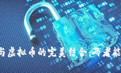 雷达币与虚拟币的完美结合：两者能否共赢？