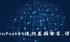 如何使用TokenPocket进行美图
