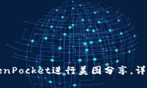 如何使用TokenPocket进行美图分享，详解功能与技巧