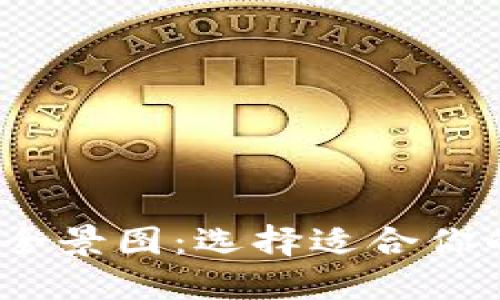 2023年虚拟币钱包全景图：选择适合你的数字资产保管方案
