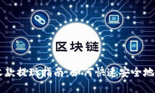 TPWallet收款提现指南：如何快速安全地将资金转出