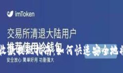TPWallet收款提现指南：如何