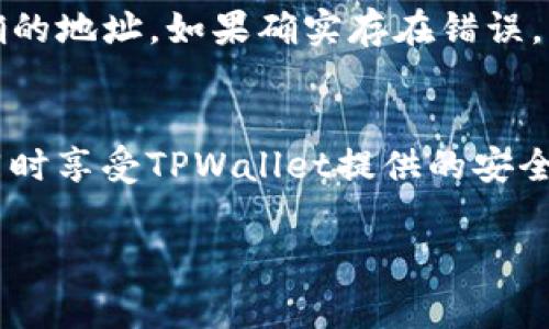 要将USDT（Tether）转到TPWallet，您需要遵循以下步骤。此过程通常涉及几个关键步骤，包括设置TPWallet、获取钱包地址、使用交易所或钱包发送USDT，以及确认转账等。下面，我将为您详细介绍这些步骤。

### 一、准备工作

#### 1. 创建TPWallet账户
首先，您需要下载TPWallet应用程序，并创建一个账户。确保您保存好钱包的助记词和私钥，以免丢失访问权限。

#### 2. 获取TPWallet的钱包地址
在TPWallet中，您需要找到USDT的存储地址。打开TPWallet应用，选择USDT，点击“接收”按钮，您就可以看到一个字符串形式的地址。这是您的USDT收款地址。

### 二、选择发送来源

#### 1. 选择交易所或钱包
您需要确定从哪个平台将USDT转到TPWallet。如果您在交易所（例如币安、火币等）或其他钱包中持有USDT，请确保它们支持USDT的转账功能。

#### 2. 了解转账费用
在进行转账前，了解您选择的平台的转账费用和处理时间。这对于确保您能顺利完成转账至关重要。

### 三、进行转账

#### 1. 发起转账
在您的交易所或其他钱包中，选择“提现”或“发送”功能，输入您在TPWallet中获取的USDT钱包地址，并填写要转账的金额。请确保您输入的地址是正确的。

#### 2. 确认转账信息
仔细检查转账信息，包括钱包地址和金额。如果一切无误，请确认转账。

### 四、确认到账

#### 1. 查看TPWallet
回到TPWallet，您需要耐心等待USDT到账。您可以在TPWallet的“交易记录”中查看转入的状态。

#### 2. 查看区块链确认
您还可以通过区块链浏览器（比如Tronscan等）查看转账的状态，确认交易是否已被处理。

### 六、搬家USDT的重要性

确保您理解USDT的转账过程是非常重要的，无论是因为计划投资、交易还是保存资产。以下是一些相关的问题及其详细解答，帮助您更好地理解这一过程。

### 问题一：TPWallet的安全性如何？
TPWallet是一个相对较新的数字货币钱包，安全性主要依赖于个人用户的操作习惯以及平台的安全措施。TPWallet采用了多重签名技术和加密存储，减少了私钥泄露的风险。此外，用户应确保使用强密码，并启用双因素认证（2FA）来进一步提升安全性。...

### 问题二：USDT的转账费通常是多少？
USDT的转账费用因网络拥堵和所选网络（如ETH、TRC20等）而异。通常情况下，当然每个交易所和钱包对转账费用的设定也有所不同。...

### 问题三：为何我的转账确认时间如此之长？
转账确认时间可能受到多种因素的影响，例如网络拥堵、转账金额、您所选择的网络等。如果您使用的是Ethereum网络，一旦网络较为繁忙，确认时间可能会显著增加。...

### 问题四：如何防止转账错误？
为防止转账错误，用户应仔细检查目标地址、使用粘贴功能（而非手动输入），并进行小额转账测试。在确认地址是正确无误后再进行大额转账能够有效避免失误。...

### 问题五：如果未收到USDT，我该怎么办？
如果您在TPWallet没有收到USDT，首先检查转账状态是否成功。接着，关注链上的交易记录，确认是否填写了正确的地址。如果确实存在错误，您可能需要联系相应的交易所支持团队以寻求帮助。...

### 问题六：TPWallet支持哪些其他加密货币？
TPWallet不仅支持USDT，还支持多种流行的加密货币，包括ETH、BTC、BCH等。用户可根据需要进行管理和转账，同时享受TPWallet提供的安全保障和便利。...

以上步骤和问题解答是您将USDT转到TPWallet的全方位指南。如果您有更多问题，欢迎进一步咨询。