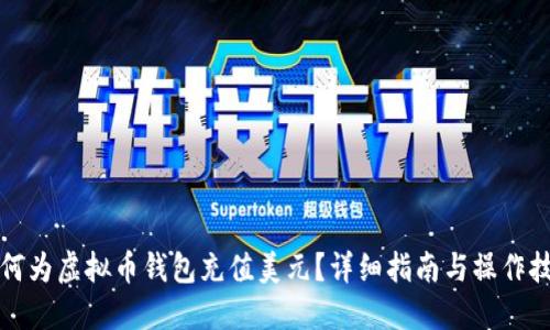 如何为虚拟币钱包充值美元？详细指南与操作技巧