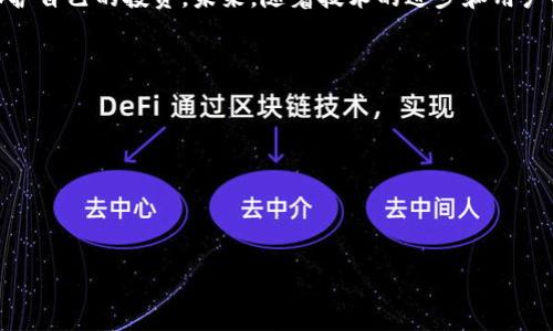 biao ti/biao ti虚拟币交易平台漏洞揭秘：如何保护你的投资安全/biao ti

虚拟币, 交易平台, 安全性, 漏洞/guanjianci

## 内容主体大纲

1. 引言
   - 虚拟币的普及及其重要性
   - 为什么交易平台的安全性至关重要

2. 虚拟币交易平台的工作原理
   - 中心化 vs. 去中心化的交易平台
   - 交易流程和技术支持

3. 虚拟币交易平台常见的安全漏洞
   - 黑客攻击和数据泄露
   - 内部工作人员的安全隐患
   - 技术缺陷和漏洞案例

4. 如何识别安全漏洞
   - 风险评估工具
   - 交易平台的安全协议和认证

5. 如何保护你的资产安全
   - 个人安全措施
   - 选择安全的交易平台

6. 对未来虚拟币交易平台安全性的展望
   - 技术的进步与安全漏洞的演变
   - 用户教育的重要性

7. 结论
   - 综合讨论与建议

## 详细内容

### 引言

随着虚拟货币在全球经济中的地位越来越重要，越来越多的人开始选择通过交易平台来投资和交易虚拟币。然而，虚拟币交易平台的安全性问题始终是一个值得关注的话题。在过去的几年中，许多知名交易平台因安全漏洞而导致用户资金损失，这对于每一位投资者来说，都是一个沉重的教训。那么，虚拟币交易平台究竟有多少漏洞？我们又该如何识别和防范这些漏洞呢？

### 虚拟币交易平台的工作原理

虚拟币交易平台可以分为中心化和去中心化两种类型。中心化交易平台，由一家公司或组织控制，用户将资金存入平台并通过平台进行交易。而去中心化交易平台则允许用户自行控制资产，没有第三方的干预。

在这些平台上，用户通过注册账户，进行身份验证，然后可以进行虚拟币的买卖。交易平台利用区块链技术记录交易，确保交易的透明性和不可篡改性。然而，尽管技术上有很多防范措施，仍然存在很多安全漏洞需要引起重视。

### 虚拟币交易平台常见的安全漏洞

#### 黑客攻击和数据泄露
黑客攻击是虚拟币交易平台中最普遍的漏洞之一。攻击者通过多种手段获取用户的个人信息和资金，例如利用钓鱼网站、恶意软件等。近年来，多家大型交易平台遭受到重创，导致数亿价值的虚拟币被盗取。

#### 内部工作人员的安全隐患
有时候，安全隐患来自于交易平台内部工作人员。由于对敏感信息的访问权限，一些工作人员可能会滥用这些信息，例如通过内部协调进行资金转移，或泄露用户个人信息。这种情况往往更难以察觉，给用户带来巨大的风险。

#### 技术缺陷和漏洞案例
技术缺陷同样是一个常见的问题。许多交易平台没有进行彻底的安全测试，导致在系统更新后出现漏洞。例如，某交易平台在更新后，发现部分用户的资金无法正常显示，实际上是由于系统漏洞导致的。

### 如何识别安全漏洞

#### 风险评估工具
用户可以利用一些风险评估工具来识别交易平台的安全性。这些工具可以分析交易平台的历史表现、技术冗余和用户反馈等信息，帮助用户决策。

#### 交易平台的安全协议和认证
一个安全的交易平台通常会展示其所获得的安全认证和用来保证用户资产安全的协议，例如冷钱包技术、双重身份验证等。这些都是用户在选择平台时需要关注的重点。

### 如何保护你的资产安全

#### 个人安全措施
除了选择安全的交易平台，用户还应当采取一些个人安全措施，例如设置强密码、定期更新密码，以及开启双重身份验证。这些措施能够有效降低资产被恶意盗取的风险。

#### 选择安全的交易平台
在选择交易平台时，要进行全面的调查和评估。查看平台的背景、用户反馈、以及平台的成功案例等信息。只选择那些具有良好声誉与高安全级别的交易平台进行交易，能够为你的投资安全提供更大保障。

### 对未来虚拟币交易平台安全性的展望

#### 技术的进步与安全漏洞的演变
随着技术的不断发展，虚拟币交易平台的安全性也在不断提升。然而，随着技术的进步, 黑客的技术手段也在不断更新，这就形成了一种猫鼠游戏。未来，如何平衡安全与用户体验，将成为交易平台面临的挑战。

#### 用户教育的重要性
用户的安全意识也同样关键。教育用户如何识别安全风险，如何保护自己的资产，是提高虚拟币交易平台整体安全性的重要环节。市场上应有更多的资源和平台，帮助用户了解虚拟币的本质及相关的安全风险。

### 结论

综上所述，虚拟币交易平台确实存在许多安全漏洞，而用户的投资安全面临显著威胁。通过了解这些漏洞，识别可能的风险，采取合适的安全措施，用户可以更好地保护自己的投资。未来，随着技术的进步和用户的安全意识提升，虚拟币交易环境将会更加安全，但用户仍需保持警惕，以应对不断变化的风险。

## 相关问题探讨

1. 什么是虚拟币交易平台的中心化与去中心化？  
2. 常见的黑客攻击有哪些？  
3. 如何识别虚拟币交易平台的安全性？  
4. 用户在交易平台上如何保护自己的资产？  
5. 如何评估一个交易平台的信用和安全性？  
6. 未来的虚拟币交易平台将怎样发展及其安全前景？  