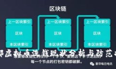 成都虚拟币洗钱现状分析