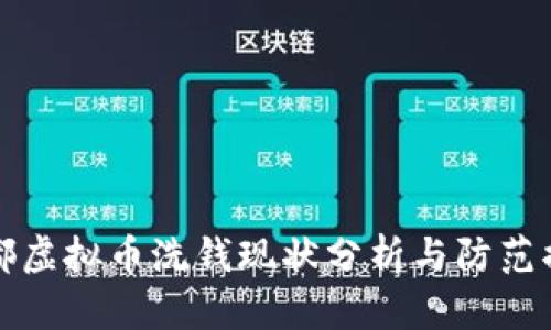 成都虚拟币洗钱现状分析与防范措施