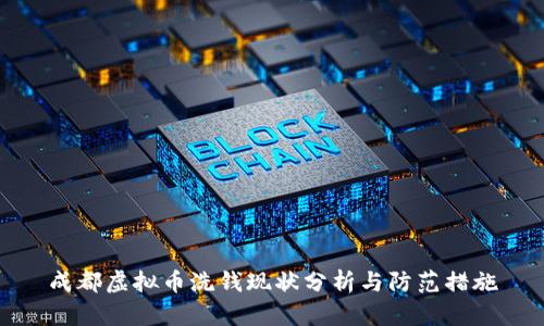 成都虚拟币洗钱现状分析与防范措施