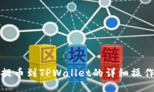 抹茶提币到TPWallet的详细操作指南