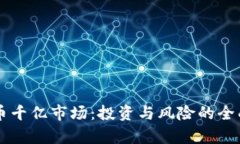 虚拟币千亿市场：投资与