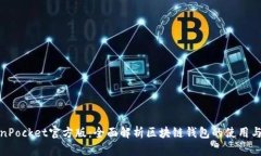 TokenPocket官方版：全面解析