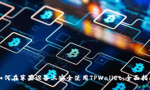 如何在苹果设备上安全使用TPWallet：全面指南